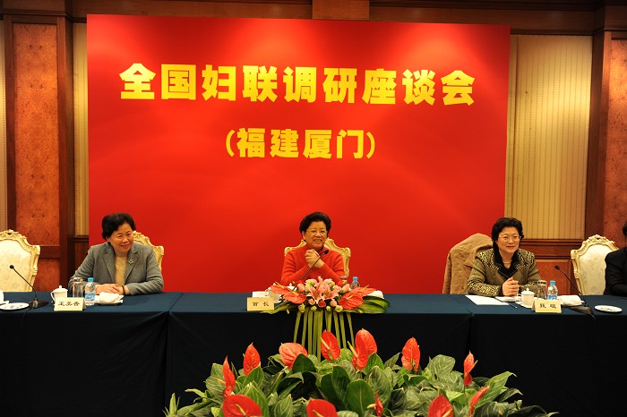 全国妇联调研座谈会在厦门召开
