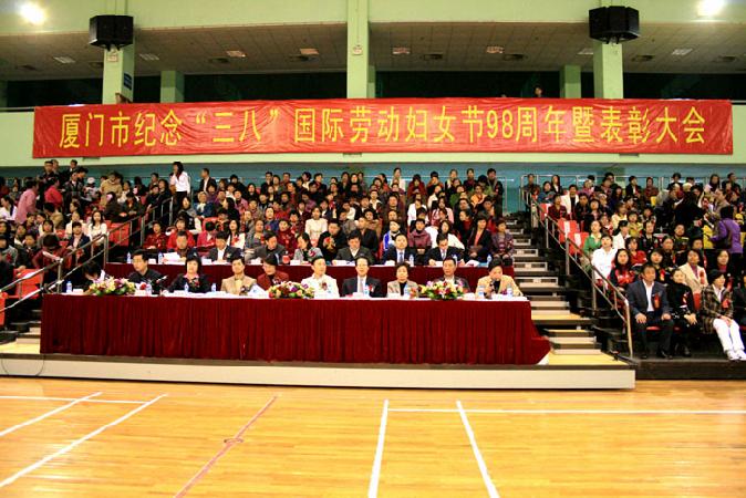 厦门市隆重集会纪念“三八”国际劳动妇女节98周年