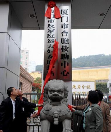 厦门市成立反家庭暴力妇女庇护站