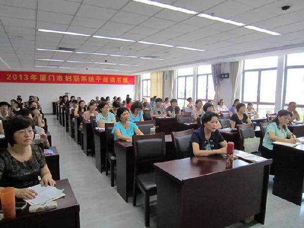 厦门市妇联举办2013年妇联系统干部读书班