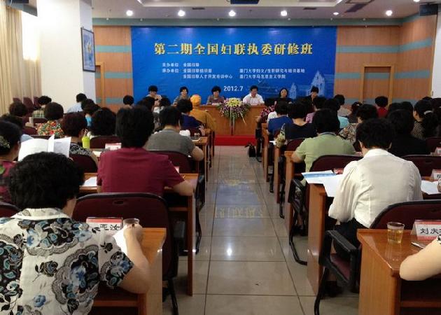 第二期全国妇联执委研修班今天在厦门大学开班