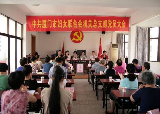 厦门市妇联选举产生新一届机关总支部委员会