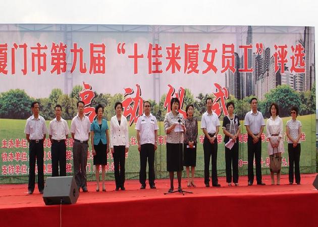 第九届“十佳来厦女员工”评选启动