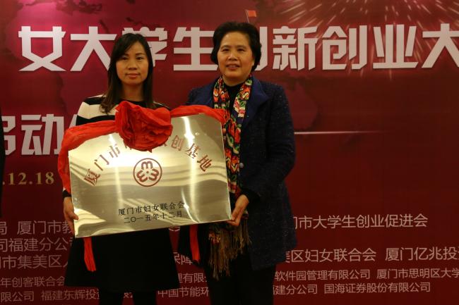 福建省首届女大学生创新创业大赛落地厦门，启动仪式上对厦门市巾帼众创基地进行授牌
