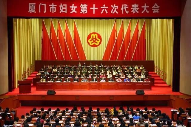 厦门市妇女第十六次代表大会胜利召开！