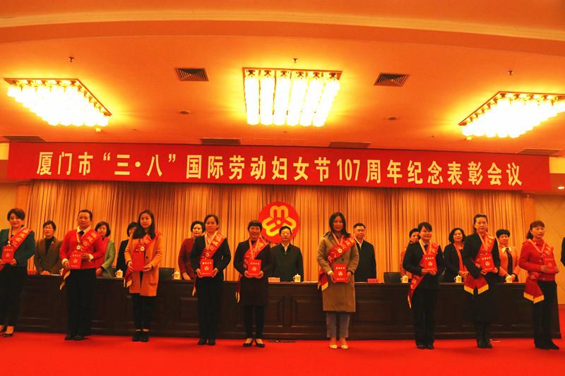 厦门市 “三·八”国际劳动妇女节107周年纪念表彰会隆重召开