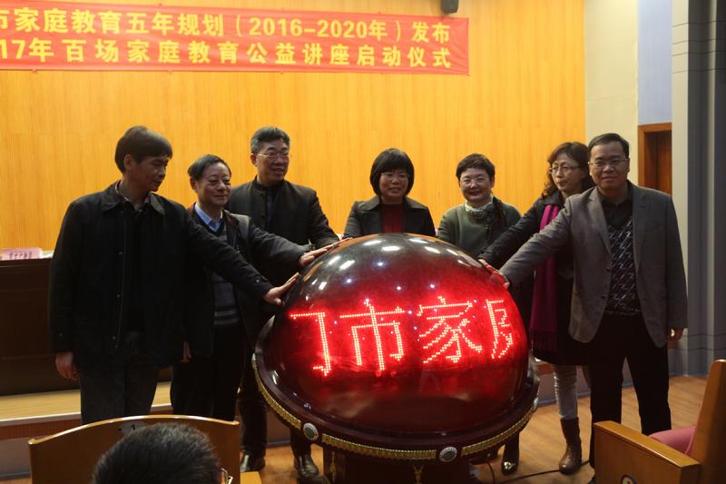 厦门市举行厦门市家庭教育五年规划(2016—2020年)发布会暨2017年百场家庭教育公益讲座启动仪式