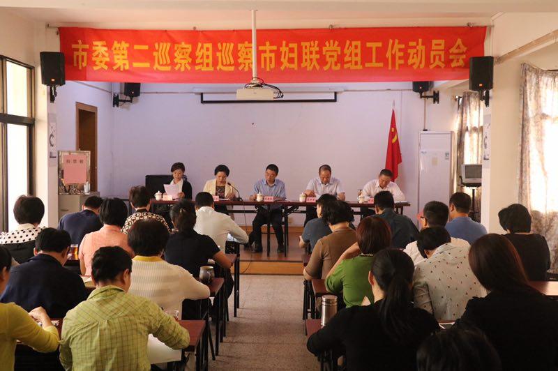 市委第二巡察组巡察市妇联党组工作动员会召开