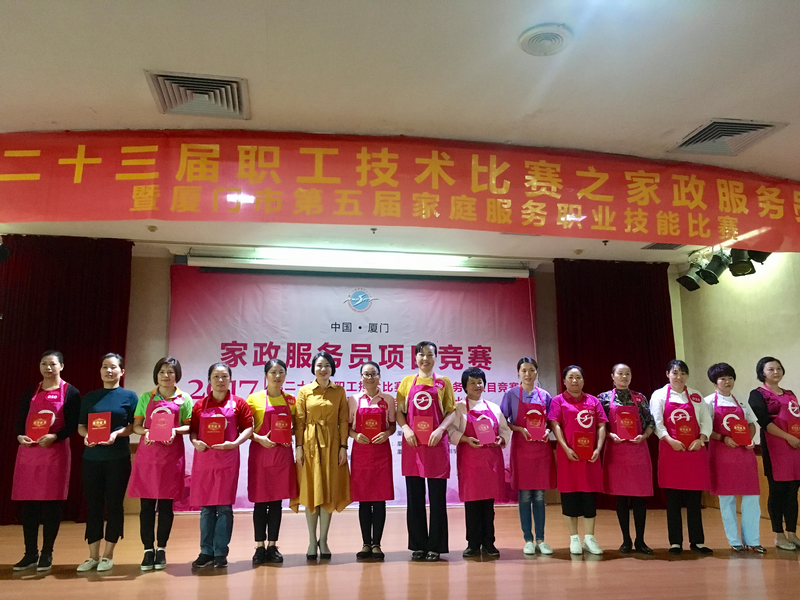 厦门市第五届家庭服务技能比赛成功举办
