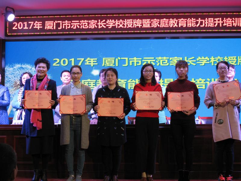 2017年厦门市示范家长学校授牌暨家庭教育能力提升培训班开班仪式成功举办
