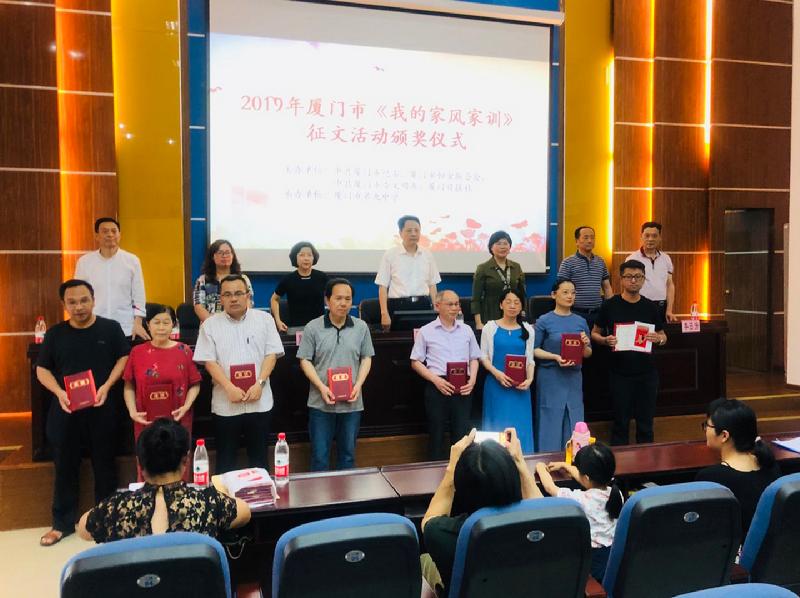 畅扬好家风 传递好家训--2019年厦门市“我的家风家训”征文活动举行颁奖仪式