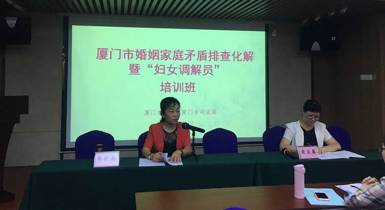 厦门市举办婚姻家庭矛盾排查化解暨“妇女调解员”工作培训班