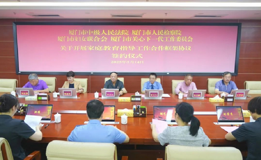 厦门四家单位联合签署《家庭教育指导工作合作框架协议》