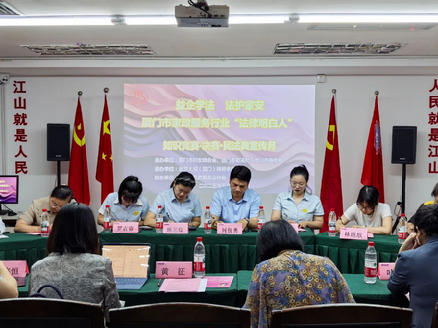 厦门市家政服务行业“法律明白人”知识竞赛活动成功举办