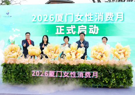 “一鹭繁花 她焕新颜”2026厦门女性消费月启动