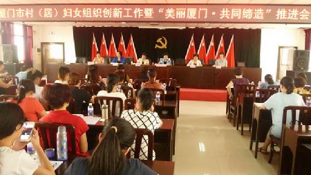 厦门市村居妇女组织创新工作暨美丽厦门共同缔造推进会